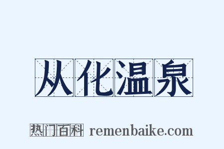 从化温泉是什么意思的图片